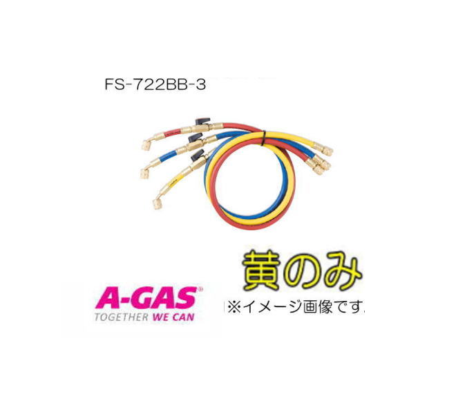 R22,R12,R502用 バルブ付チャージホース(黄・1本) FS-722BB-3 FUSO