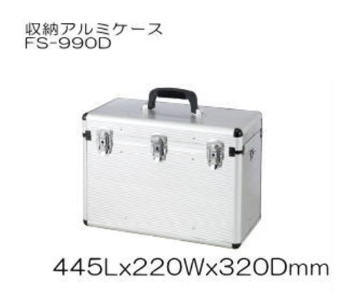 収納アルミケース FS-990D FUSO