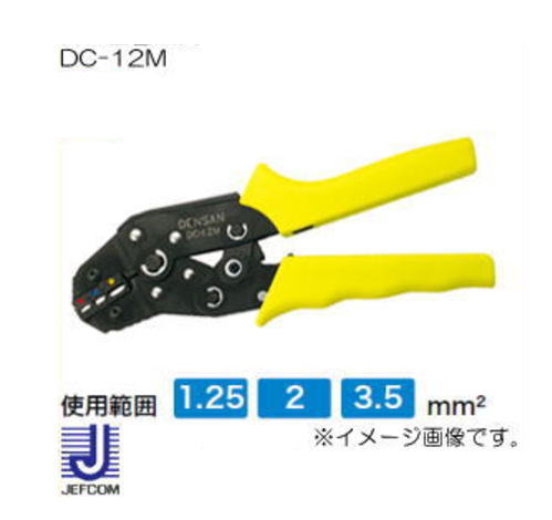 DC-12M ジェフコム ミニ圧着工具 (絶縁端子用) デンサン DC12M