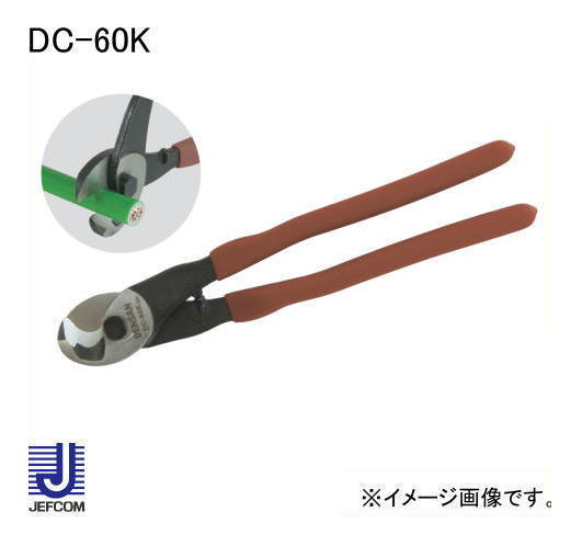 デンサン ケーブルカッター 237mm DC-60Z 楽天市場】JEFCOM ジェフコム