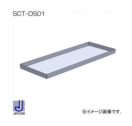 取り合わせ押し入れ かかわり合い抽き出し用上皿 SCT-DS01 ジェフコム デンサン 直送品