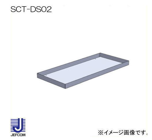 取り合わせ押し入れ 繋ぎ合わせる抽き出し用上皿 SCT-DS02 ジェフコム デンサン 直送品
