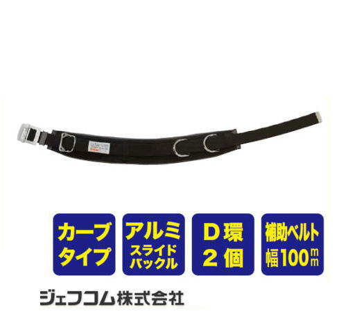 ワークポジショニング用器具 WP-R96DS-2BK 腰ベルト ジェフコム デンサン