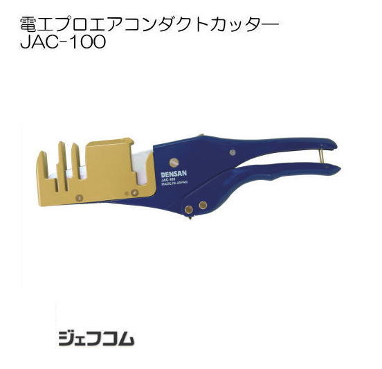 電工プロエアコンダクトカッタ— JAC-100 デンサン ジェフコム|創工館 店