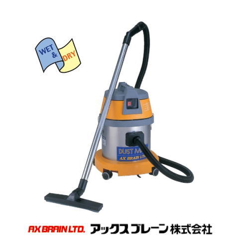 御勤め用乾湿両用ハイパワークリーナー 砂ぼこりマン AX-10 アックスブレーン