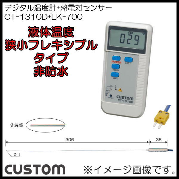 カスタム/CUSTOM 一般Kタイプ熱電対温度計用 センサー（非防水） LK