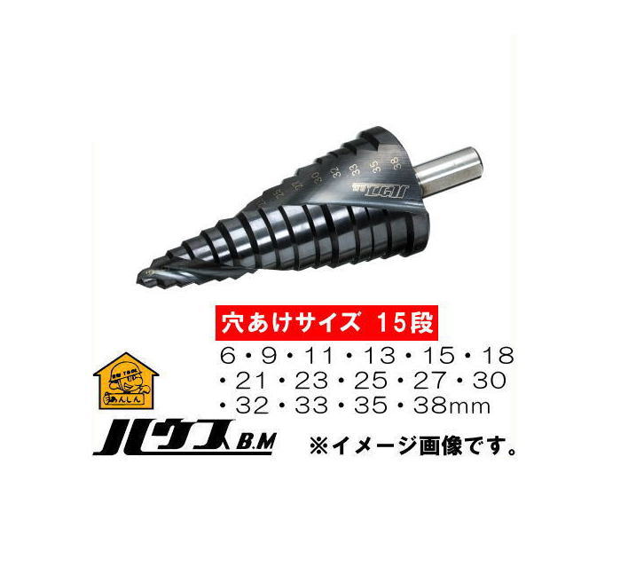 スパイラルステップドリル 15段 SD6-38 ハウスビーエム SD638