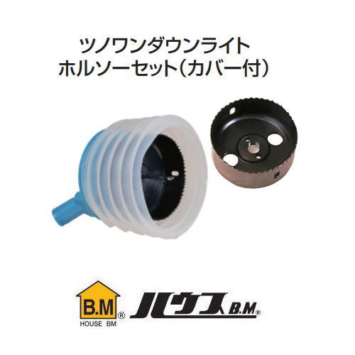 ツノワンダウンライトホルソーセット(カバー付) TWDL-2CDC 100mm・125mmセット ハウスビーエム|創工館 店