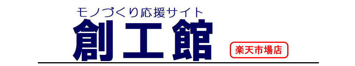 創工館 楽天市場店:工具・計測器を中心にラインナップ