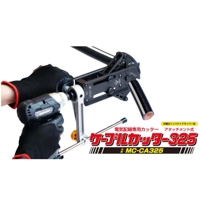 直送品 MC-CA325 ケーブルカッター 未来工業 MIRAI MCCA325 インパクトドライバー用 法人様向け
