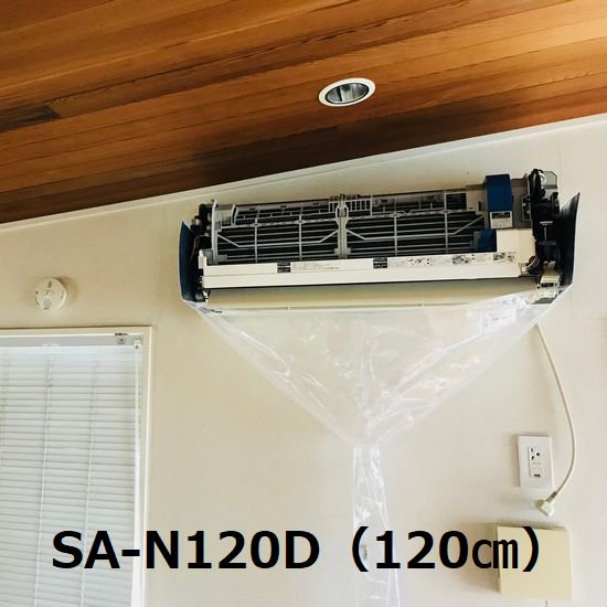 エアコンカバー　壁掛用エアコン洗浄用シート オープン型 SA-N08D 楽天市場】壁掛オープン洗浄カバー 洗浄シート SA-N08D エアコン