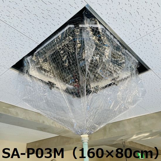 天カセ・天吊用エアコン洗浄カバー（中） SA-P02D エアコンカバーサービス 中】天カセ・天吊りエアコン洗浄カバー SA-P02D－株式会社