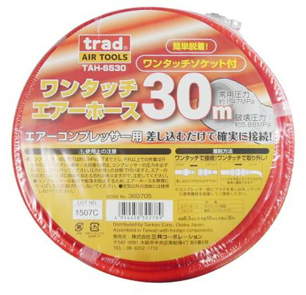 ワンタッチエアーホース 30m TAH-6530 trad TAH6530 三共コーポレーション