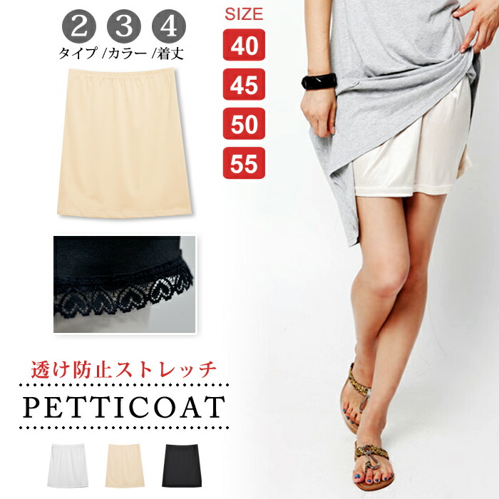 楽天市場 メール便送料無料 ペチコート レディース 秋 冬 秋冬 黒 白 ワンピスカート安心 透け防止 下着 ペチスカート ストレッチ ブラック ホワイト ベージュ ランジェリー レース ワンピース インナー パーティー お呼ばれ 膝上 ボトムス 大人 代 30代 40代 Ol
