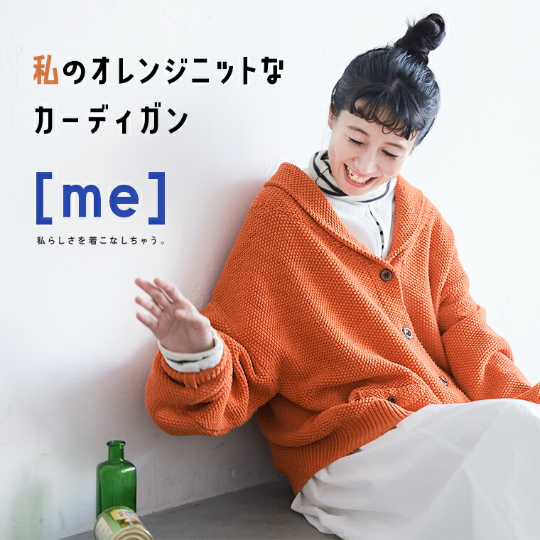 ［me］ 私のオレンジ色編み物なジレー M/L/LL/3L/4L/5L大いさ レディース/編み物ジレー/羽織り/膝掛け色合い/へちま襟/長袖/置き目ゲージ/トップス