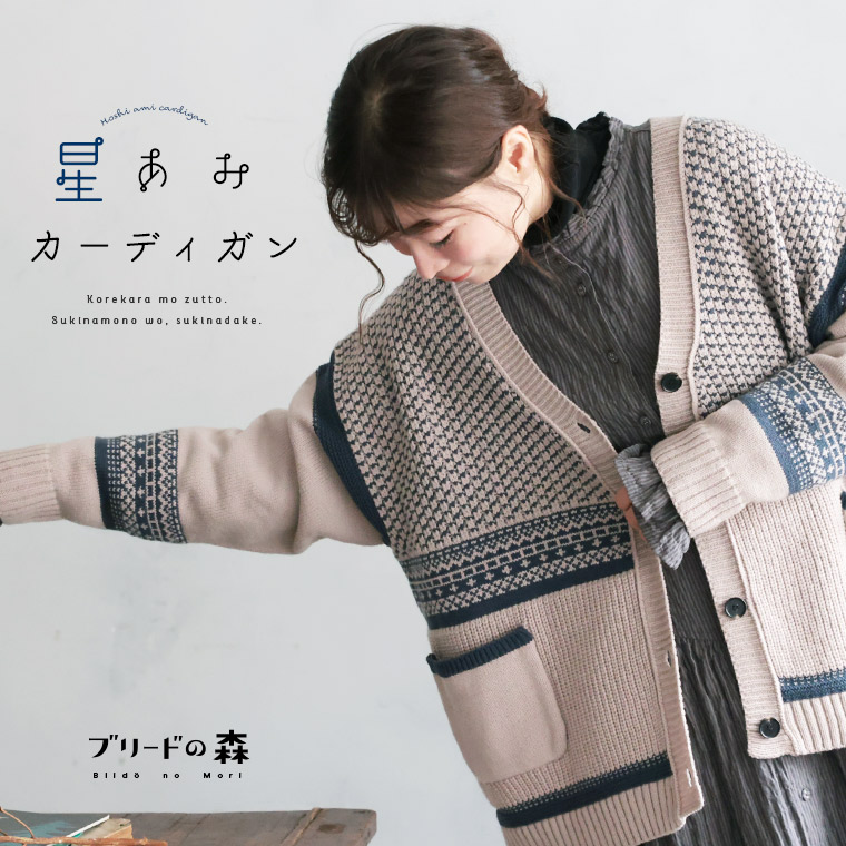 ブリードの森 星あみジレー M/L/LL/3L/4L/5L大きさ レディース/編み物ジレー/Vのど首/長袖/ノース柄/北欧風/羊毛混/毛混/トップス