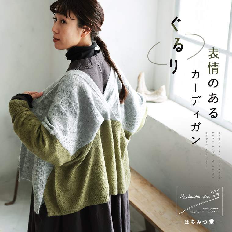 はちみつ堂 ぐるり、つら構えのあるジレー M/L/LL/3L/4L/5L大きさ レディース/編み物ジレー/羽織り/長袖/有線テレビ編み/羊毛混/毛混/モヘヤ混/モヘア混/トップス