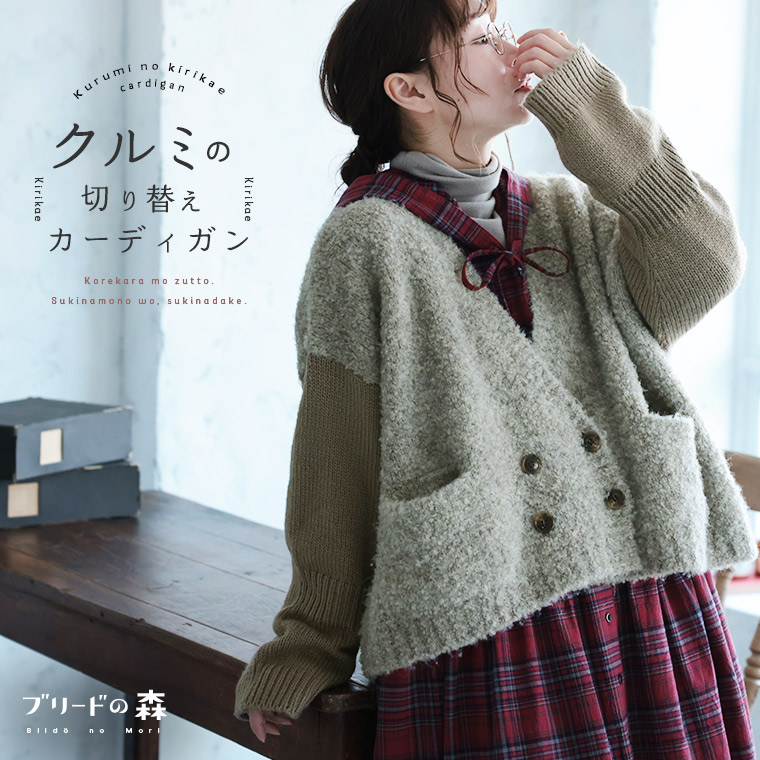 ブリードの森 胡桃のうつり変わりジレー M/L/LL/3L/4L/5L大いさ レディース/編み物ジレー/ボレロ/羽織り/長袖/Vのど首/置き目ゲージ/羊毛混/毛混/トップス