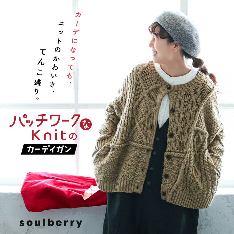 パッチワークなニットのカーディガン M/L/LL/3L/4L/5Lサイズ レディース/ニットカーディガン/羽織り/長袖/クルーネック/ローゲージ/ ケーブル編み/アランニット/ウール混/毛混/トップス/母の日/プレゼント/ギフト/贈り物