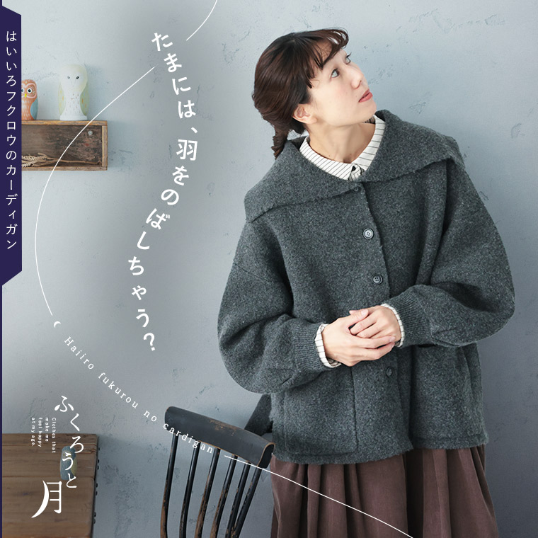ふくろうと月 は似つかわしいろ梟のジレー M/L/LL/3L/4L/5L大いさ レディース/編み物ジレー/羽織り/アウター/長袖/ビッグ色合い/羊毛混/毛混/トップス