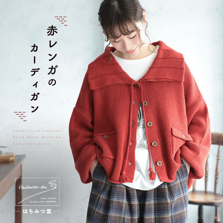 はちみつ堂 赤レンガのカーディガン M/L/LL/3L/4L/5Lサイズ レディース/ニットカーディガン/羽織り/長袖/ビッグカラー/ トップス/母の日/プレゼント/ギフト/贈り物