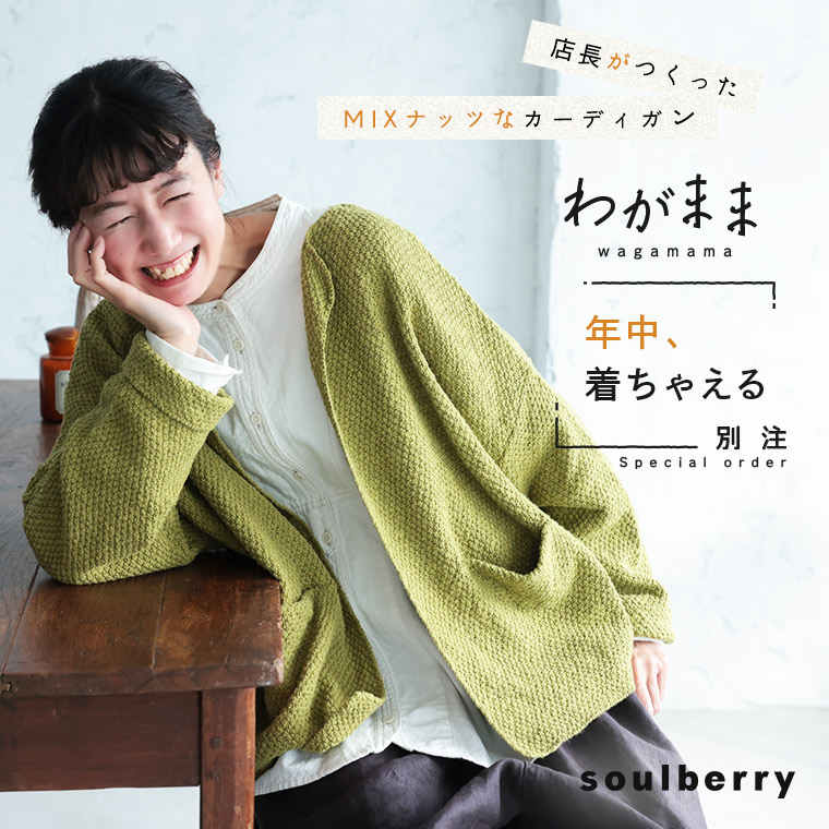 「わがまま別注」店長がつくった、年中着ちゃえるドライフルーツなカーディガン S/M/L/LL/3L/4L/5Lサイズ レディース/ニットカーディガン/羽織り/長袖/クルーネック/ 綿/コットン/トップス/母の日/プレゼント/ギフト/贈り物