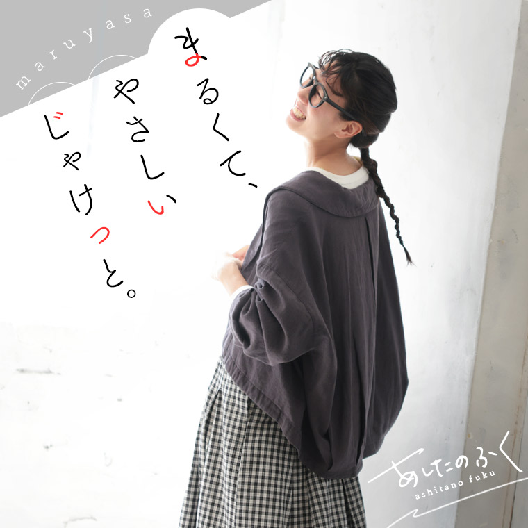 あしたのふく まるくて、やさしい、じゃけっと。 M/L/LL/3L/4L/5Lサイズ レディース/羽織り/ライトアウター/長袖/ショールカラー/ ヘチマ襟/リネン混/麻混/トップス/母の日/プレゼント/ギフト/贈り物