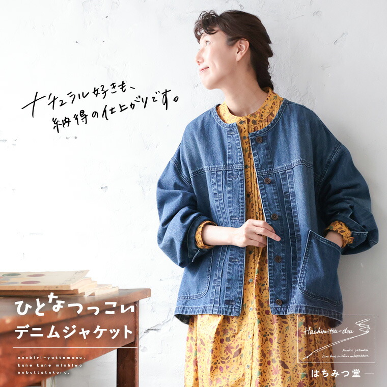 はちみつ堂 ひとなつっこいデニムジャケット M/L/LL/3L/4L/5Lサイズ レディース/Gジャン/ジージャン/長袖/ライトアウター/羽織り/ノーカラー/ジーンズ/綿/コットン/母の日/プレゼント/ギフト/贈り物 10,650円
