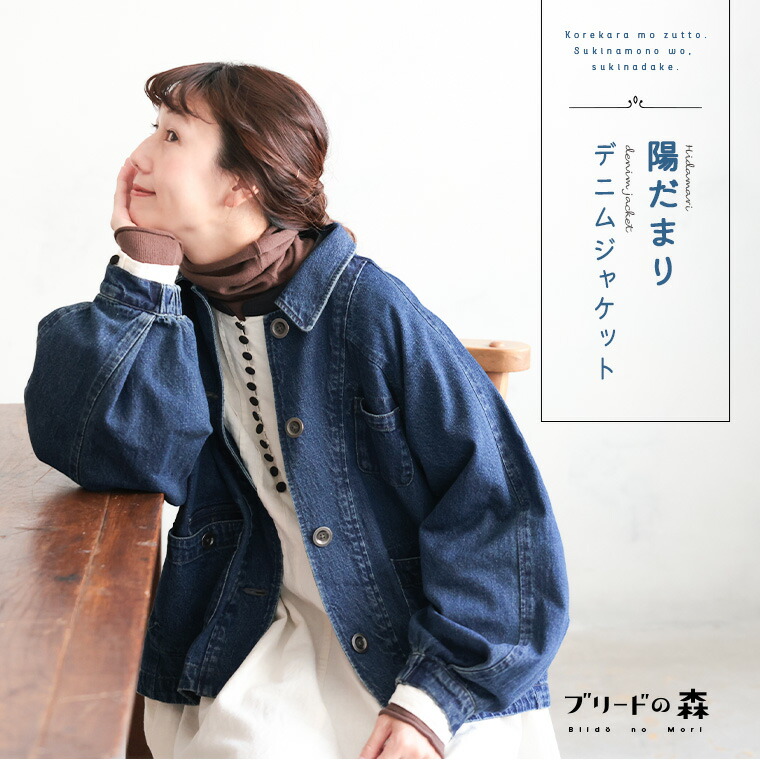 ブリードの森 陽だまりデニムジャケット M/L/LL/3L/4L/5Lサイズ レディース/Gジャン/ライトアウター/羽織り/長袖/ジーンズ/麻混/リネン混/母の日/プレゼント/ギフト/贈り物