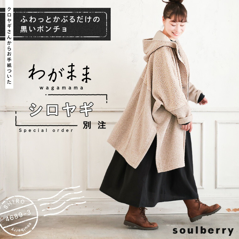 「わがまま別注」ふわっとかぶるだけのシロヤギポンチョ M-L/LL-3L/4L-5Lサイズ レディース/コート/アウター/マント/フード付き/ ハーフ丈/ミドル丈/長袖/異素材/母の日/プレゼント/ギフト/贈り物