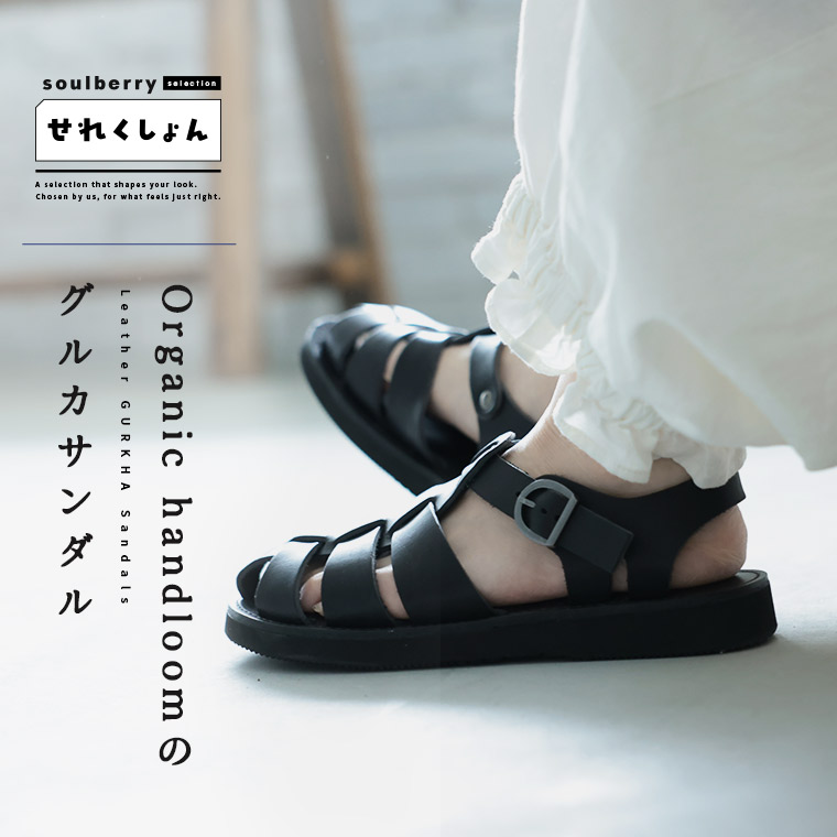 soulberryせれくしょん Organic handloomのグルカサンダル(GURKHA)   23/24/25大いさ レディース/革靴/なめし革シューズ/本革/なめし革/置き目踵/オーガニックハンドルーム