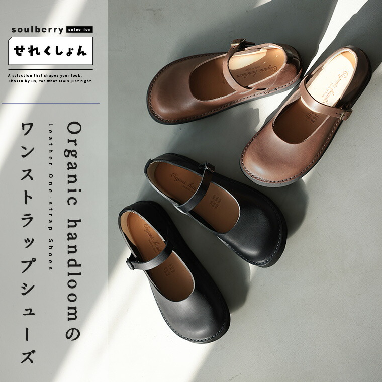 soulberryせれくしょん Organic handloomのワンストラップシューズ(SHELLY) 23/24/25大きさ レディース/革靴/なめし革シューズ/本革/なめし革/置き目踵/オーガニックハンドルーム/シェリー酒