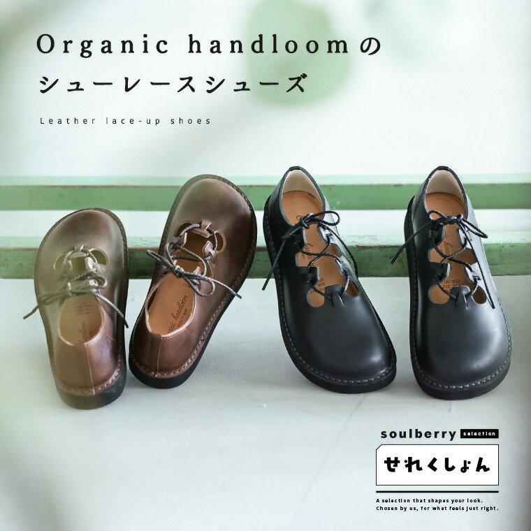 soulberryせれくしょん Organic handloomのシューレースシューズ(COALPORT) 23/24/25大いさ レディース/革靴/なめし革シューズ/本革/なめし革/置き目踵/スピード競技引き上げる/編み上げ/オーガニックハンドルーム/電話を掛ける界面