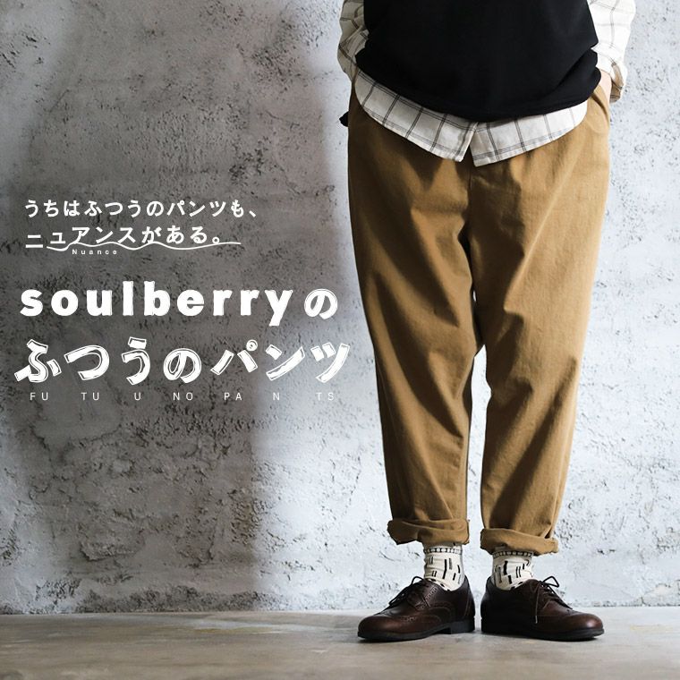 楽天市場】soulberryの“ふつうのパンツ”の「冬モノ」コーデュロイ