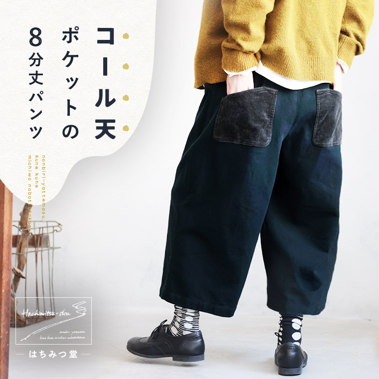 はちみつ堂 コール天ポケットの8分丈パンツ M/L/LL/3L/4L/5Lサイズ レディース/ワイドパンツ/コクーンパンツ/クロップド/ 半端丈/コーデュロイ/ボトムス/母の日/プレゼント/ギフト/贈り物