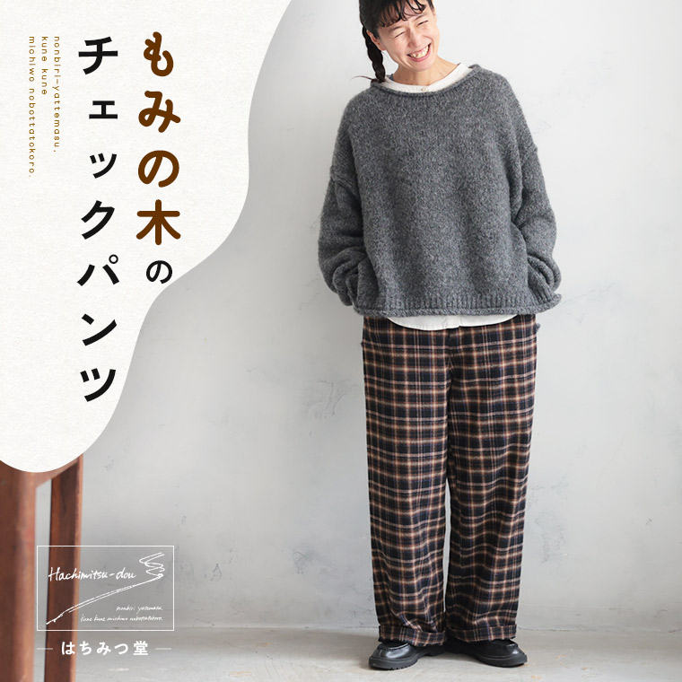 はちみつ堂 もみの木のチェックパンツ M/L/LL/3L/4L/5Lサイズ レディース/ワイドパンツ/ロング/綿/コットン/起毛/ボトムス/母の日/プレゼント/ギフト/贈り物