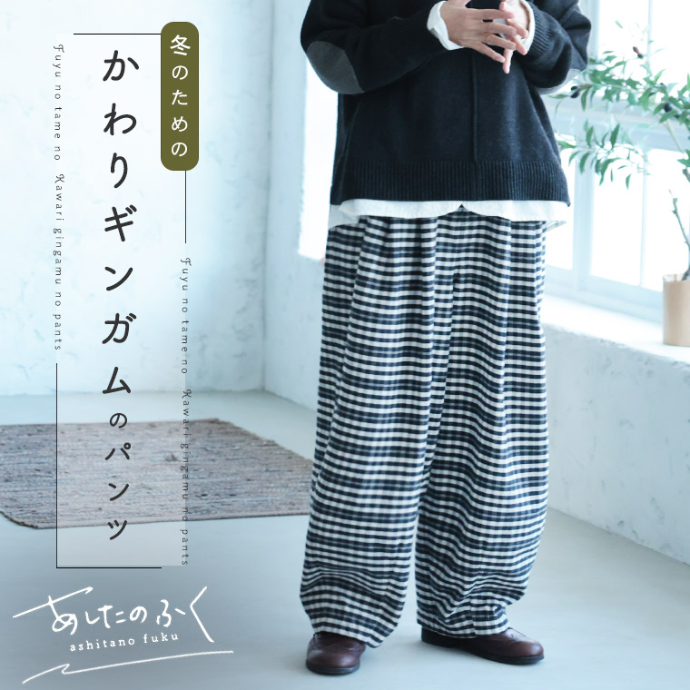 あすのふく 冬の目的の、かわりギンガムのズボン下 M/L/LL/3L/4L/5L大いさ レディース/広広としたズボン下/軽気球ズボン下/サーカスズボン下/コクーン/ロング/綿/綿織物/ボトムス