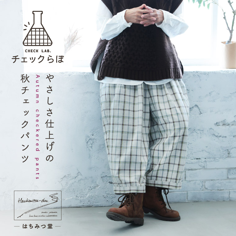 はちみつ堂 「読み合わせるらぼ」の、やさしさ仕上の秋読み合わせるズボン下 M/L/LL/3L/4L/5L大いさ レディース/テーパードパンツ/コクーンパンツ/クロップド/8分丈/八分丈/ひょうろく玉丈/綿/綿織物/ボトムス