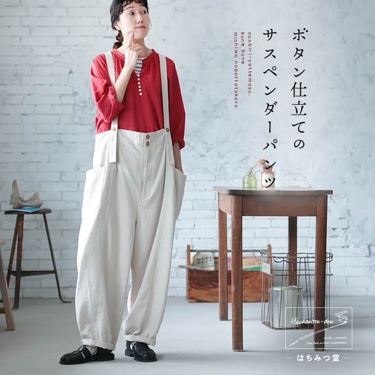 はちみつ堂 ボタン仕立てのサスペンダーパンツ M/L/LL/3L/4L/5Lサイズ レディース/サロペット/ワイド/コクーン/ロング/麻混/リネン混/ ボトムス/母の日/プレゼント/ギフト/贈り物