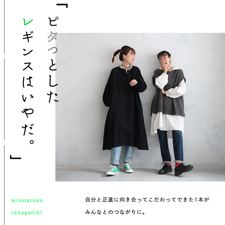 15年目も、やっぱり好き。ピッタリしないゆったりデニムレギンスパンツ