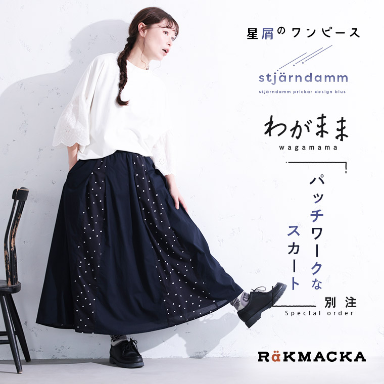 RaKMACKA(レックマッカ) 「わがまま別注」夜空のスキマの星屑スカート M/L/LL/3L/4L/5Lサイズ レディース/ロング/フレア/Aライン/綿/コットン/パッチワーク/ 水玉/ドット/ボトムス/母の日/プレゼント/ギフト/贈り物