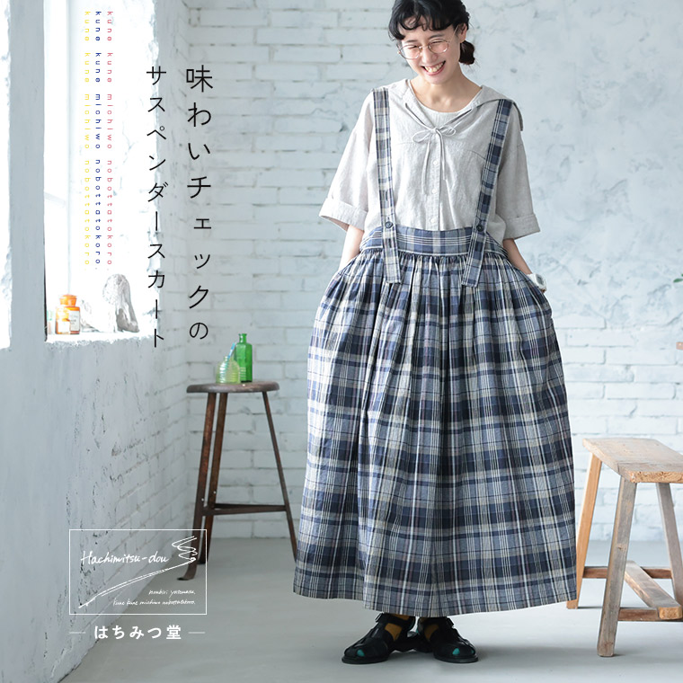 はちみつ堂 味わいチェックのサスペンダースカート M/L/LL/3L/4L/5Lサイズ レディース/フレアスカート/ロング/Aライン/麻混/リネン混/ボトムス｜soulberry