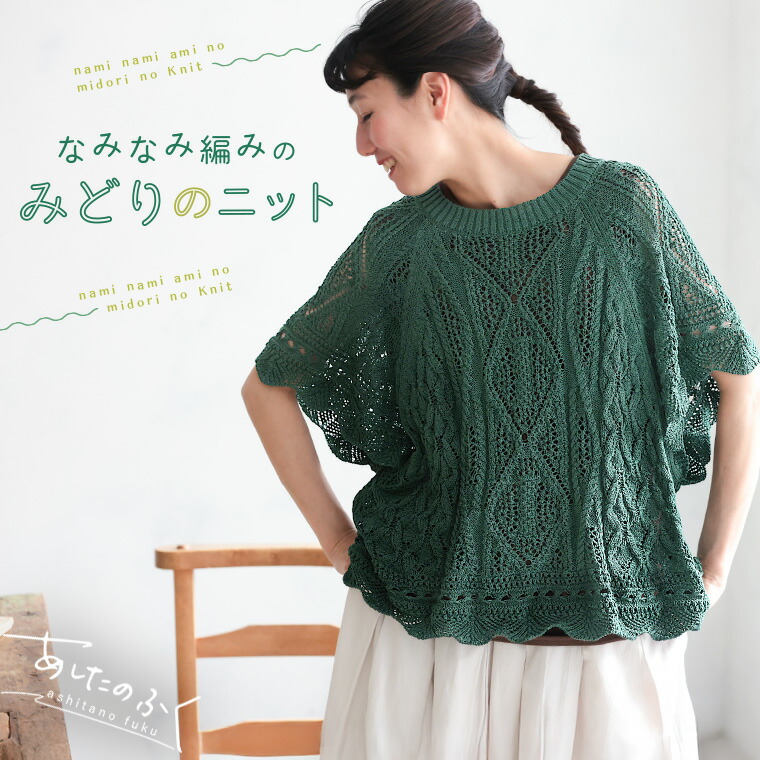 あしたのふく なみなみ編みのみどりのニット M/L/LL/3L/4L/5Lサイズ レディース/サマーニット/透かし編み/半袖/ドルマン/ ラグラン/クルーネック/トップス/母の日/プレゼント/ギフト/贈り物