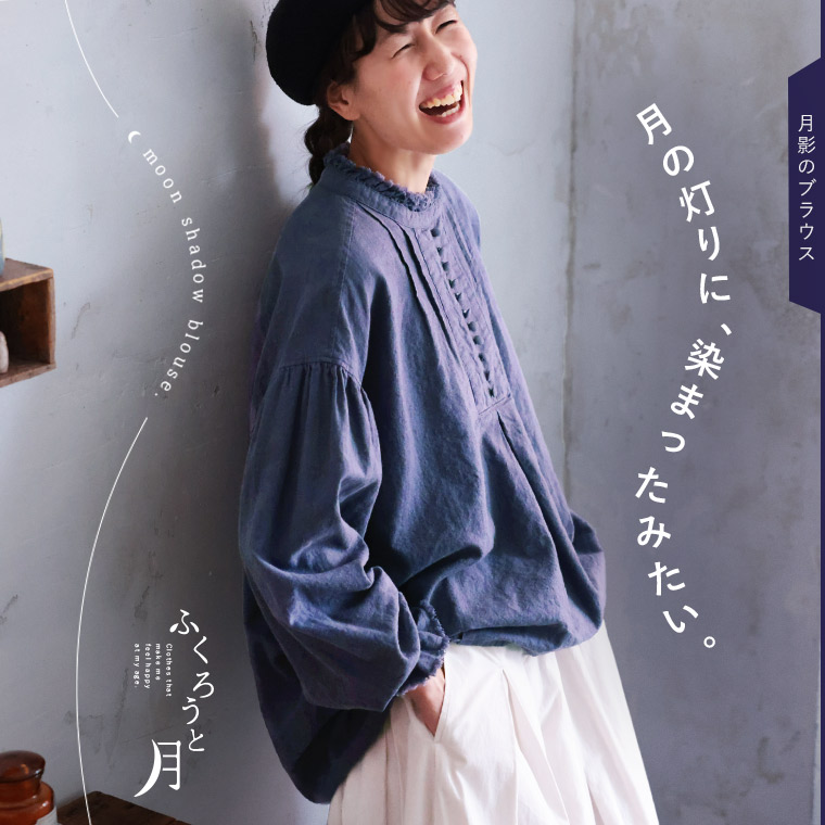 ふくろうと月 月影のブラウス レディース シャツ 長袖 バルーンスリーブ パフスリーブ スタンドカラー 麻混 リネン混 トップス 楽天市場】ふくろうと月 月影のブラウス M/L/LL/3L/4L/5Lサイズ