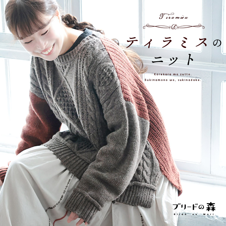 ブリードの森 ティラミスのニット M/L/LL/3L/4L/5Lサイズ レディース/プルオーバー/長袖/クルーネック/ローゲージ/ケーブル編み/ アランニット/毛混/ウール混/トップス/母の日/プレゼント/ギフト/贈り物