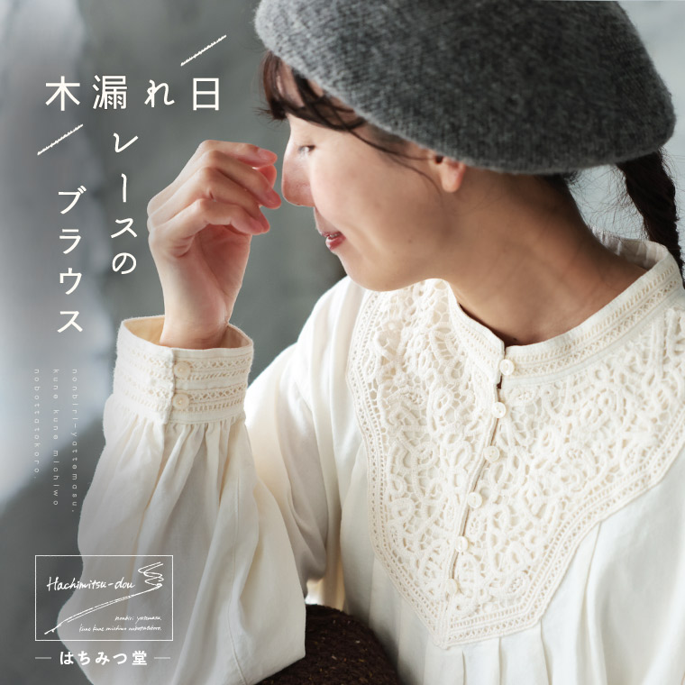 はちみつ堂 木漏れ日レースのブラウス M/L/LL/3L/4L/5Lサイズ レディース/シャツ/プルオーバー/長袖/パフスリーブ/ ノーカラー/バンドカラー/綿/コットン/トップス/母の日/プレゼント/ギフト/贈り物
