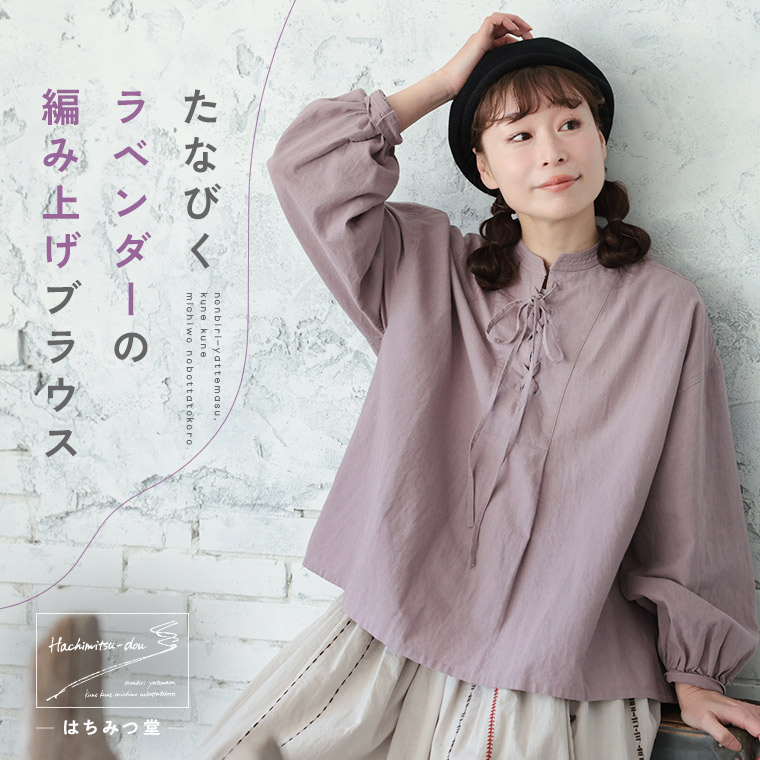 はちみつ堂 たなびくラベンダーの編み上げブラウス M/L/LL/3L/4L/5Lサイズ レディース/シャツ/長袖/レースアップ/スキッパー風/ リネン混/麻混/トップス/母の日/プレゼント/ギフト/贈り物