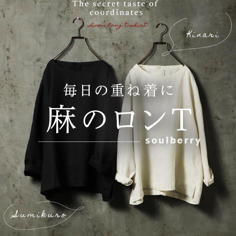 グッドふとんマーク取得 Soulberry 麻100％でつくった重ね着の為のロン