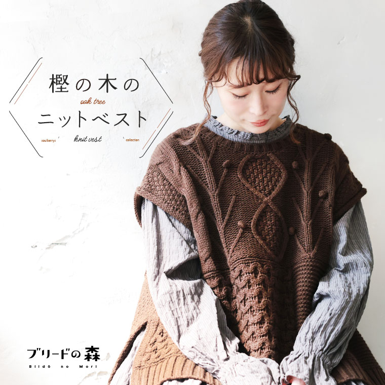 ブリードの森 樫の木の編み物より良い M/L/LL/3L/4L/5L大きさ レディース/ノースリーブ/労働者の一団のど首/有線テレビ編み/アランニット/トップス