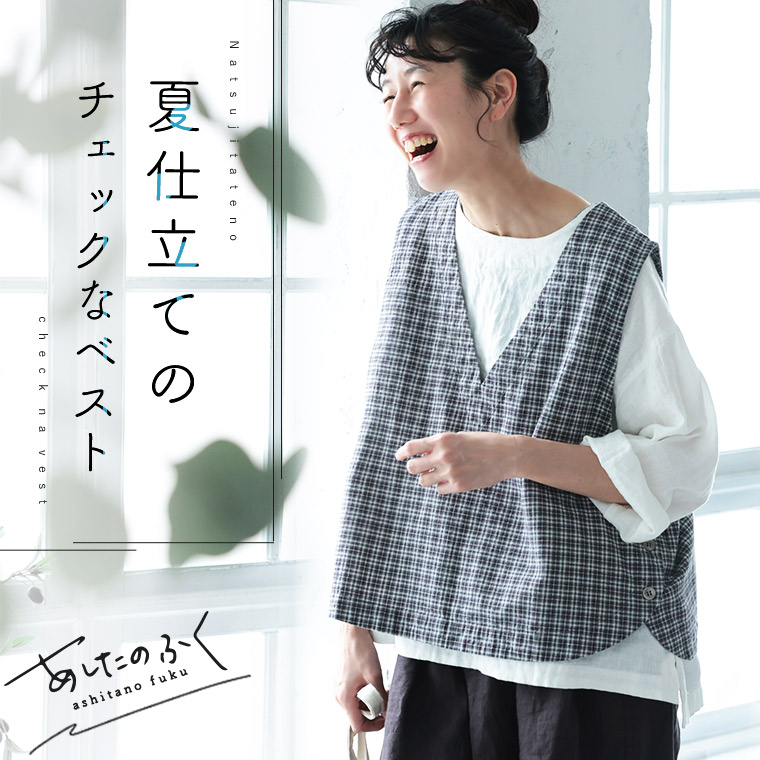 あしたのふく 夏仕立てのチェックなベスト M/L/LL/3L/4L/5Lサイズ レディース/ノースリーブ/Vネック/麻混/リネン混/トップス/母の日/プレゼント/ギフト/贈り物